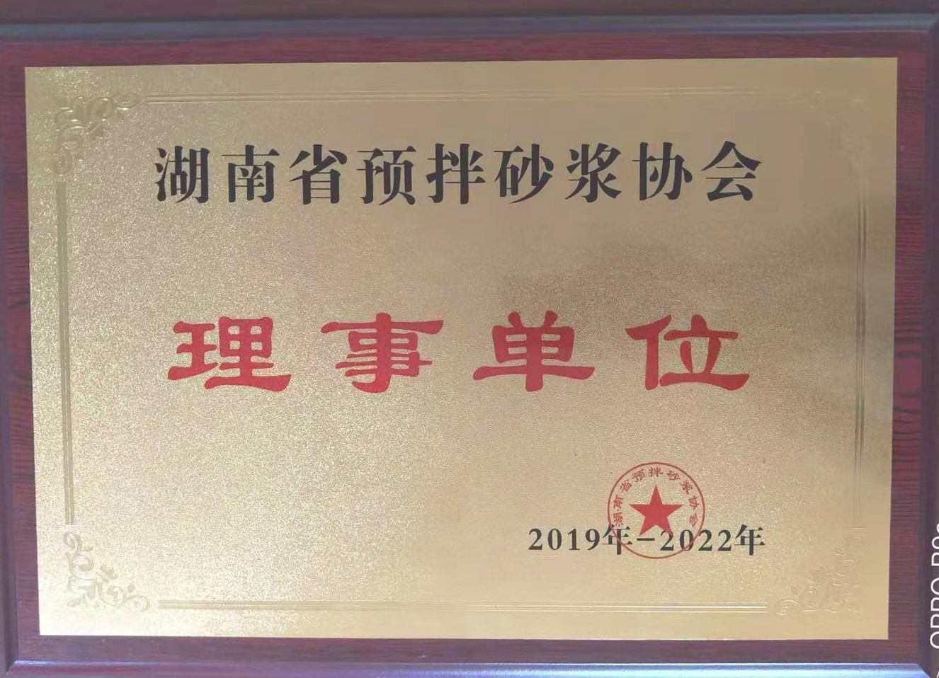 湖南省預拌砂漿協會理事單位證書